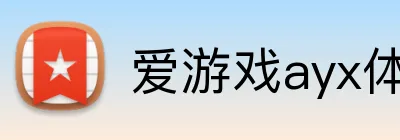 爱游戏ayx体育 logo